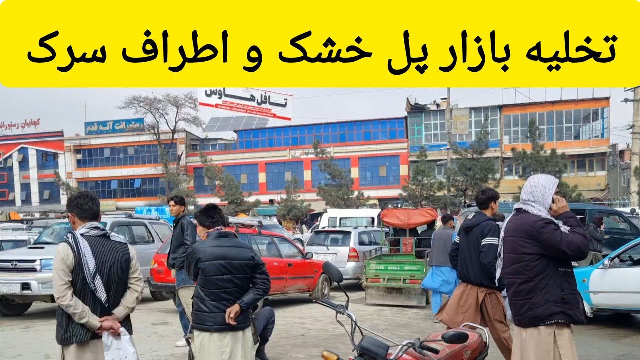 آخرین روزهای بازار پل خشک و اطراف سرک قلعه قاضی. وضعیت امروز پنجشنبه