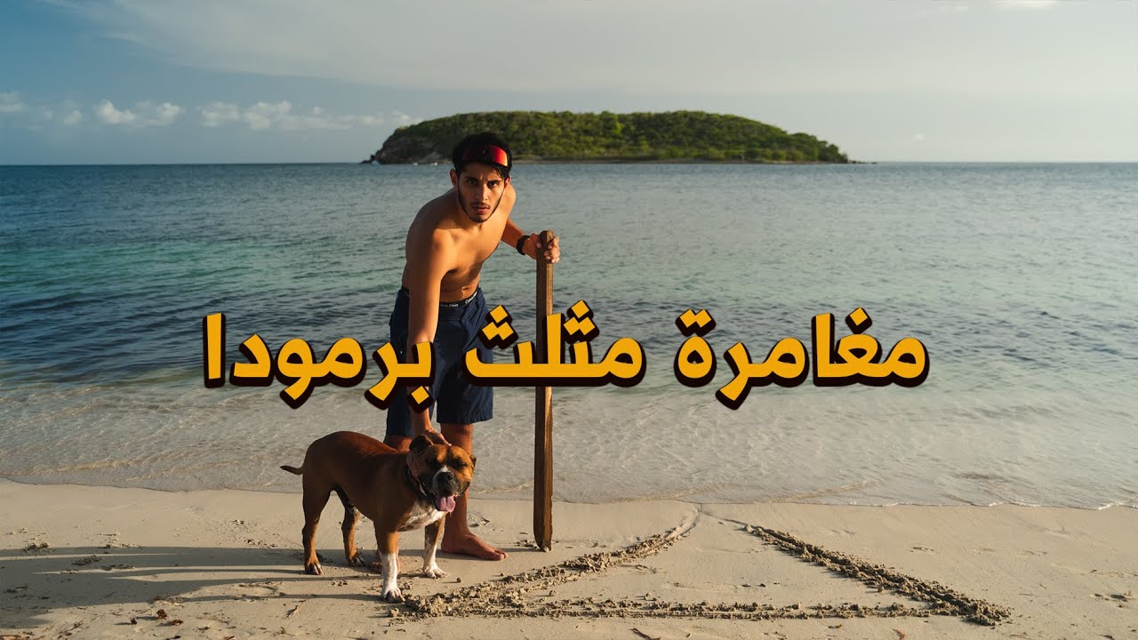 مغامرة مثلث برمودا 🚩 #عمر_يجرب (الجزء الأول)