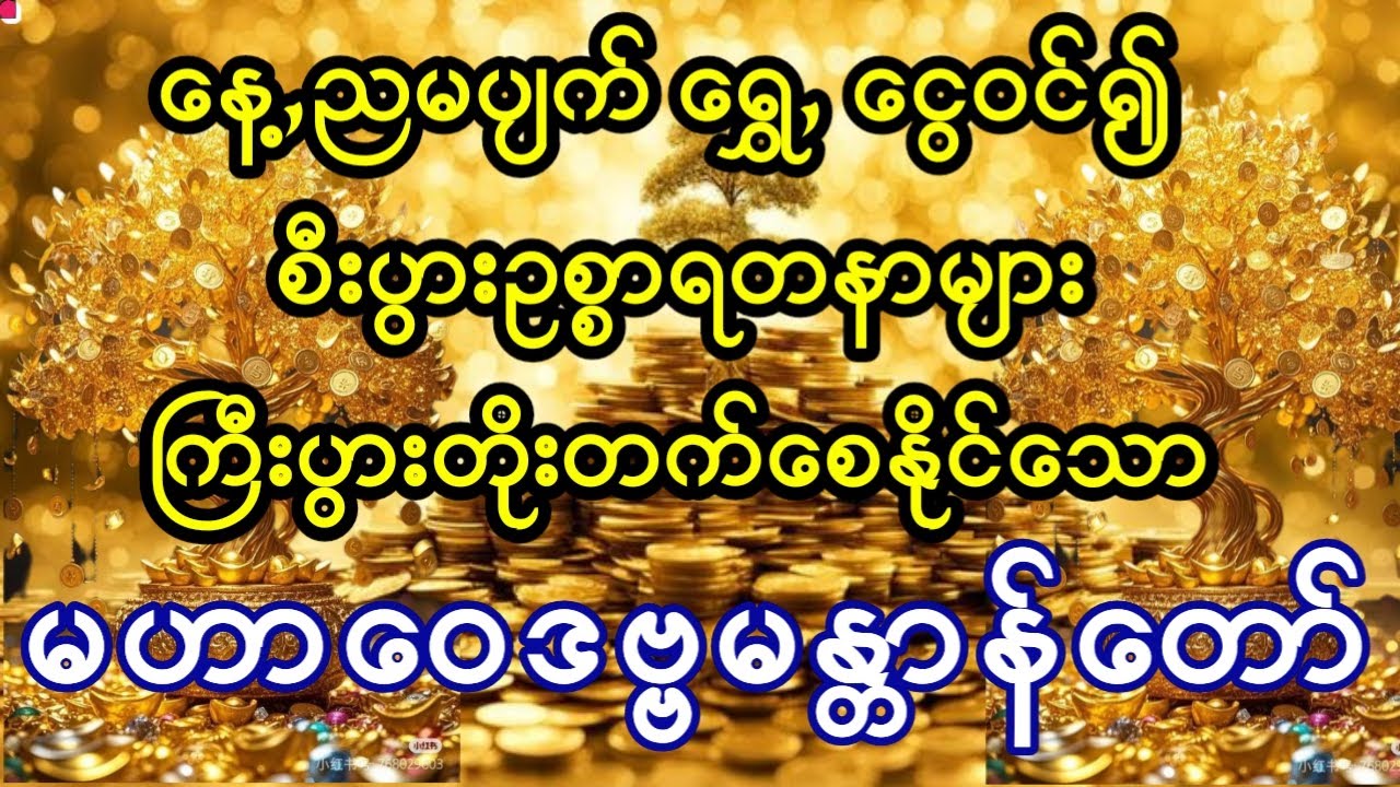 နေ့စဥ်ပူဇော်ပါက နေ့,ညမပျက် စီးစိမ်တိုးစေနိုင်သော မဟာဝေဒဗ္ဗမန္တာန်တော်ကြီး