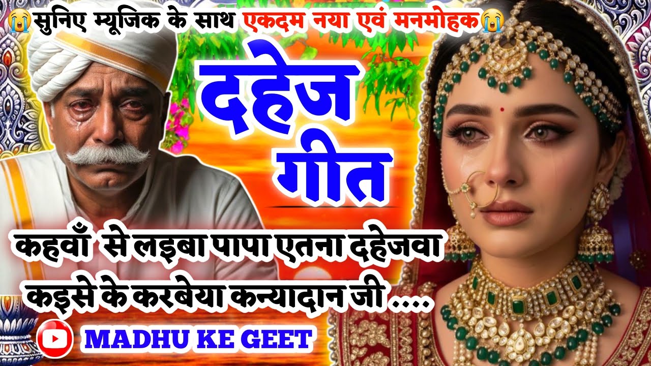 #Video 😭 भावविभोर करने वाला दहेज गीत - Dahej geet |कहवाँ से लइबा पापा एतना दहेजवा|#vivah #विवाहगीत 