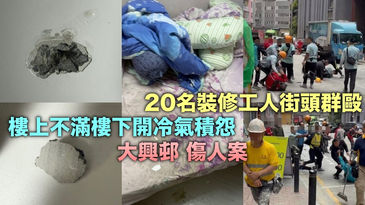 大興邨傷人案 樓上不滿樓下開冷氣積怨 20名裝修工人街頭群毆