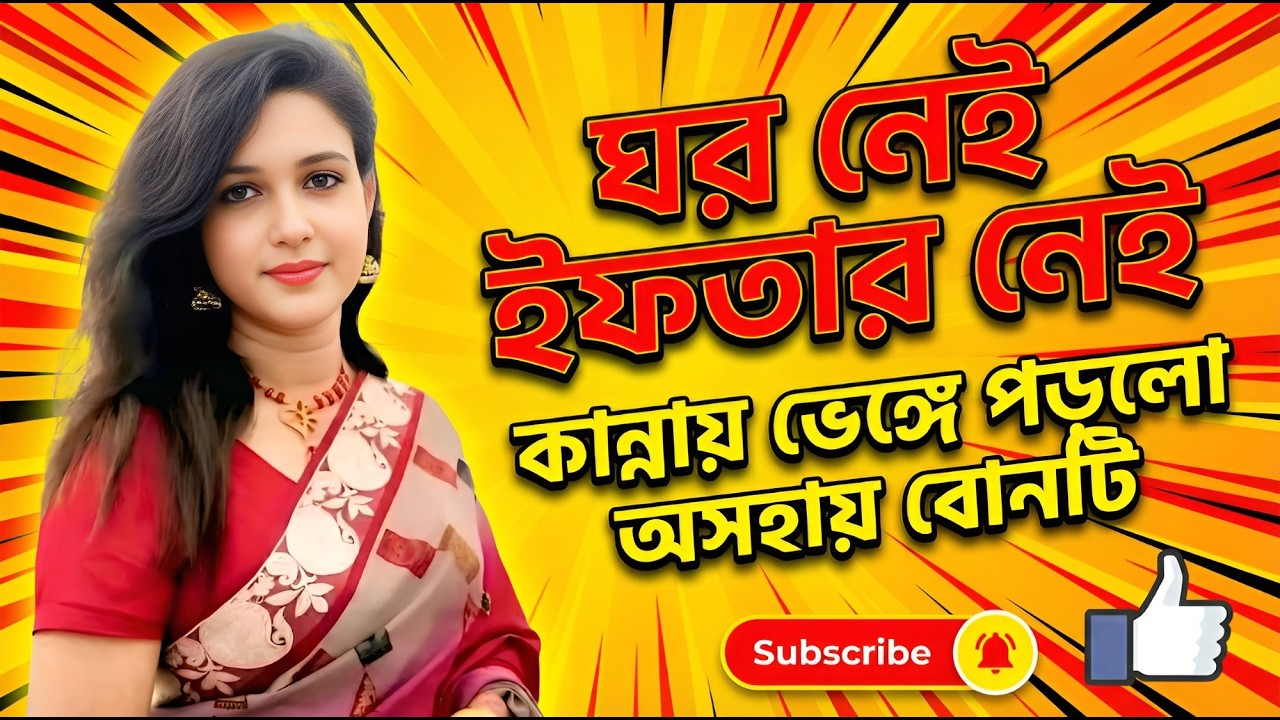 আমার ঘ_র নেই… ই*ফ*তারও নেই!” কা*ন্না*য় ভে/ঙ্গে পড়লো অ*স*হায় বোনটি তারপর যা ঘ*ট*লো, দেখুন ভিডিওতে