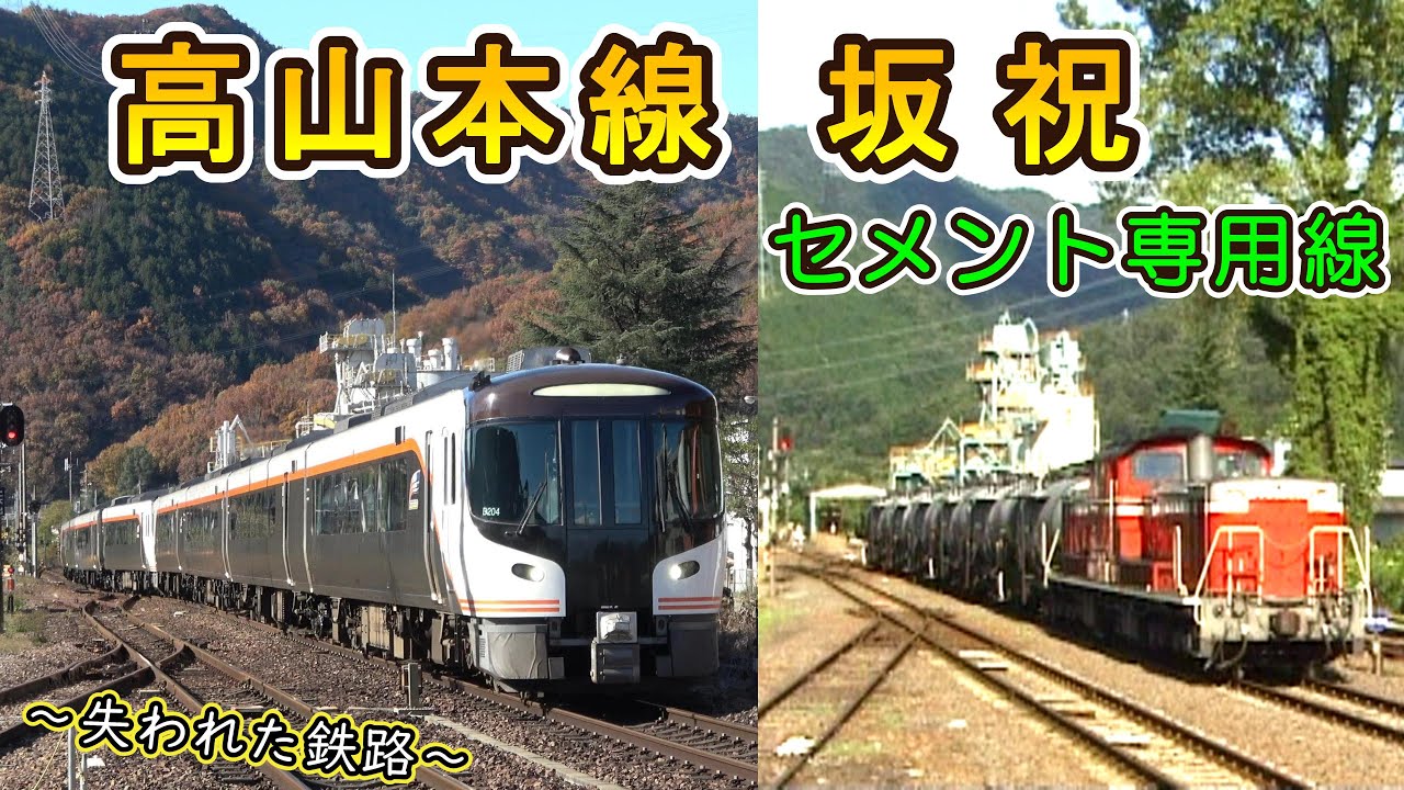 【～失われた鉄路～】 高山本線 坂祝 セメント専用線