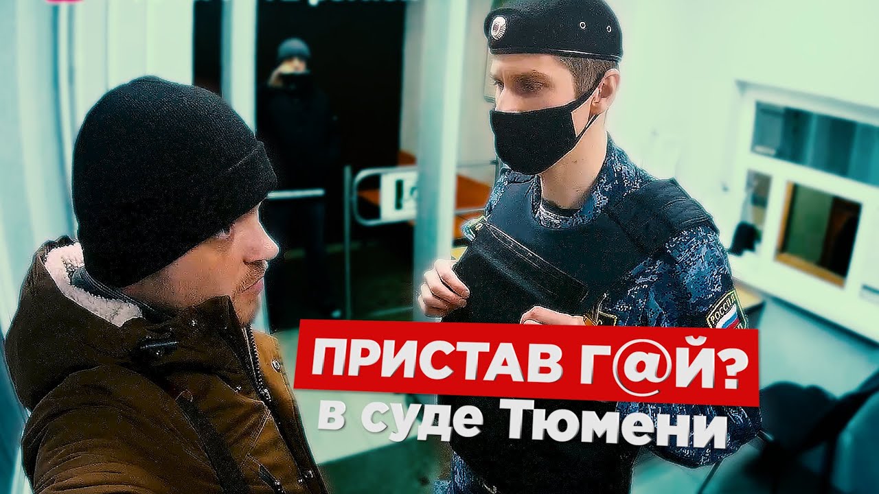 ПРИСТАВ ТОЙ САМОЙ ОРИЕНТАЦИИ / ВООРУЖЁННЫЙ МЕНТ В СУДЕ // БЕСПРЕДЕЛ В ТЮМЕНИ