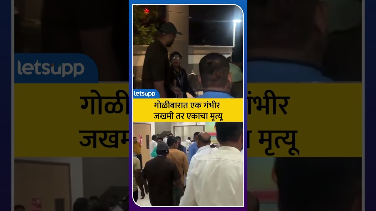 Ghodegaon Firing Reel : घोडेगावात गोळीबार; दोघे गंभीर जखमी | LetsUpp Marathi
