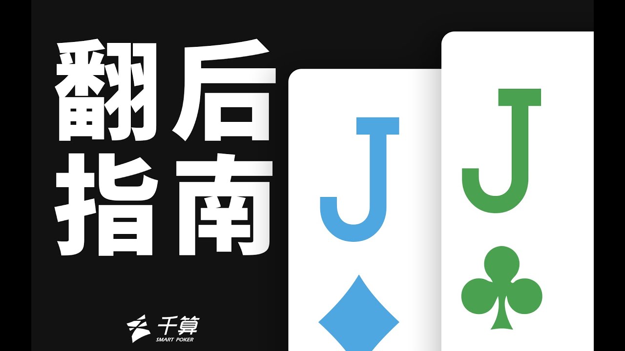 德州扑克与大数据 | JJ翻后指南