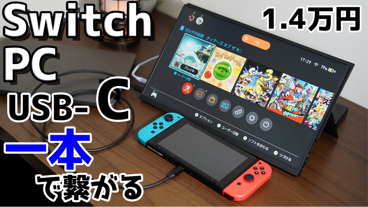 [モバイルモニター]ニンテンドースイッチドック内蔵・USB-C接続可能・IPSパネル搭載で1.4万円のコスパ最強モバイルモニターをレビュー!!