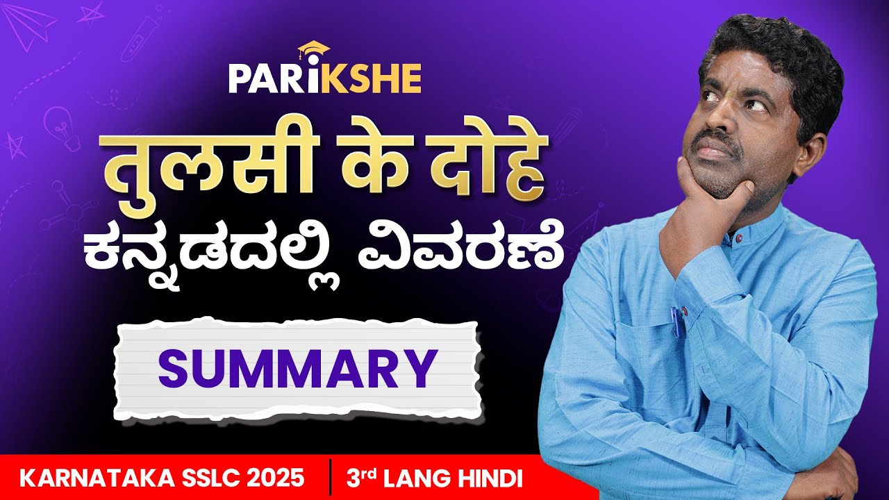 Hindi | तुलसी के दोहे 🌿 | Tulsi ke Dohe | SSLC Karnataka | Parikshe | TVM Sir