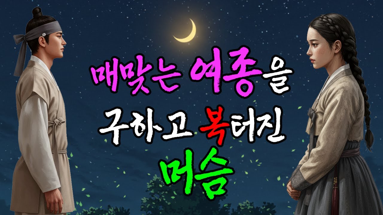 매맞는 여종을 구하고 복 터진 머슴 | 야담·민담·전설·설화·옛날이야기·청춘야담