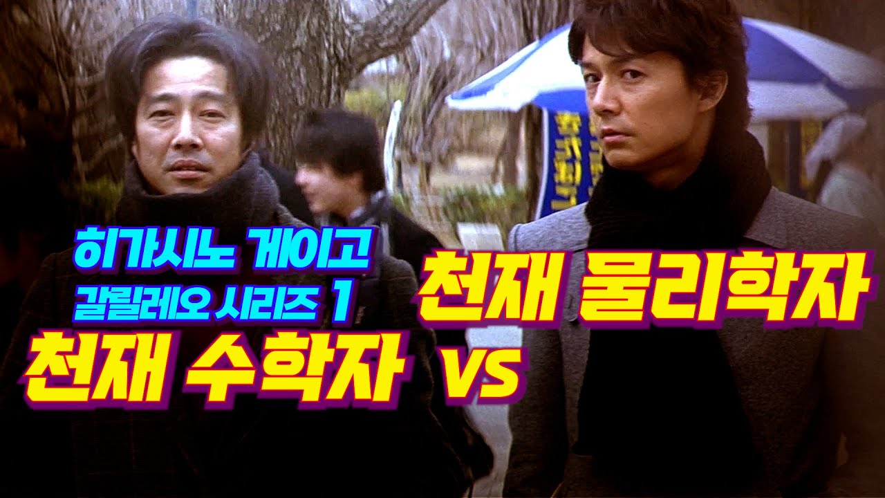 모녀의 살인을 도와준 천재 수학자의 완벽한 설계가 놓친 단 한가지_20분만 투자하면 '히가시노 게이고' 최고의 걸작을 이해할 수 있습니다 [결말포함/영화리뷰]