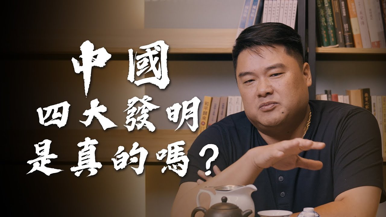 中國&lsquo;&rsquo;四大發明&lsquo;&rsquo;其實是蔣介石促成？中華民族一詞由何而來？中國四大發明的提出是否有特殊目的性？不管四大發明、還是一百萬大發明，最重要的不是發明，而是這些發明的背後是ＸＸＸＸ...！