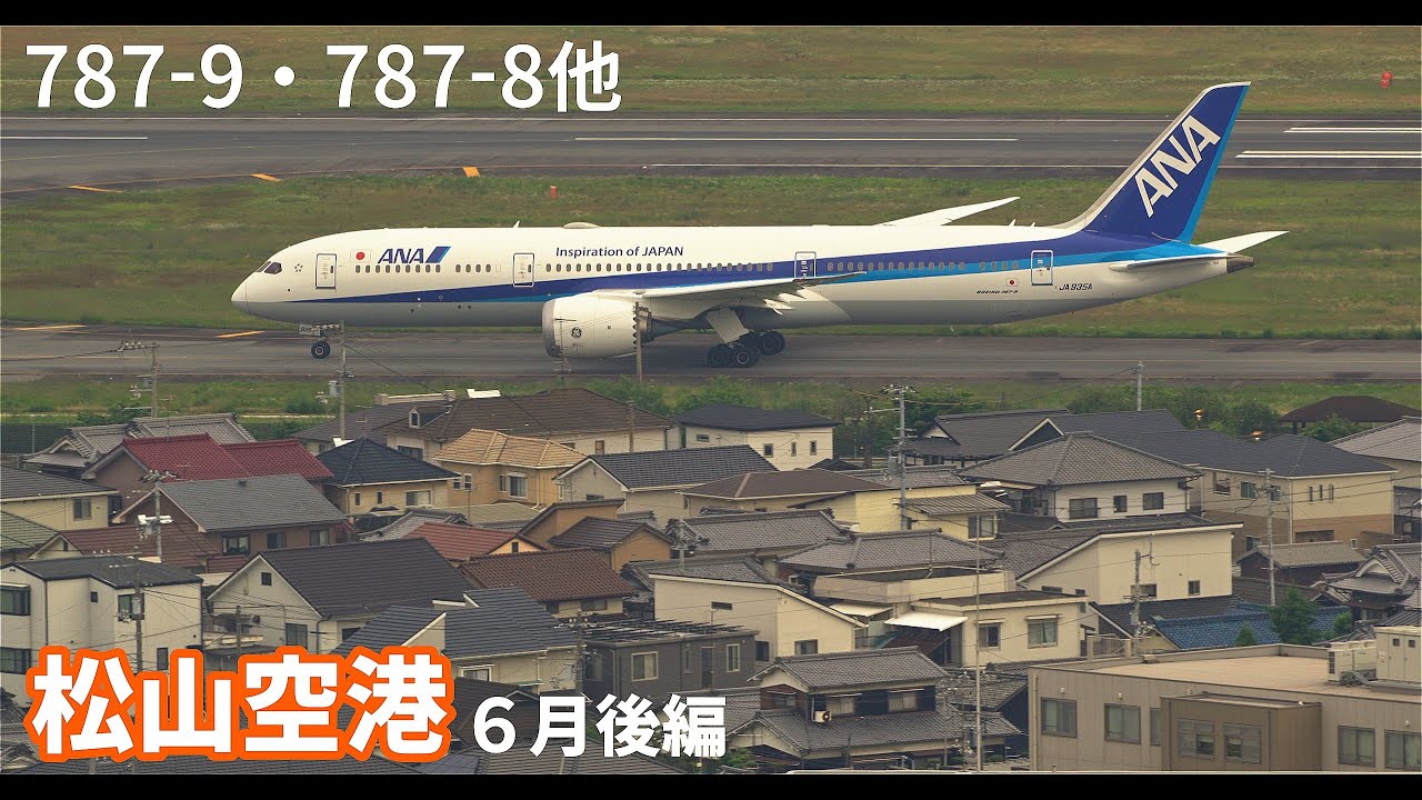 【松山空港】海から山から空港公園からいろんな所で撮れる松山空港の魅力（後編）｜plane spotting｜B787｜ANA｜JAL｜Jeju｜sony｜A6700｜lumix｜GH6