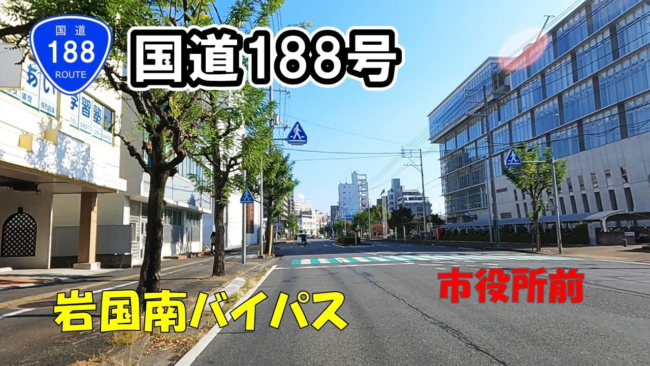 【国道188号】 山口県岩国南バイパス　岩国市藤生～立石
