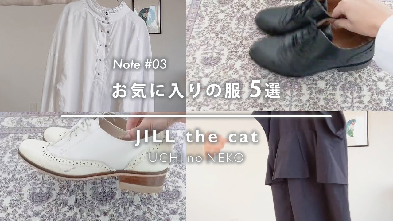 【note #03】全41アイテムの中から選ぶお気に入りの服・靴5選