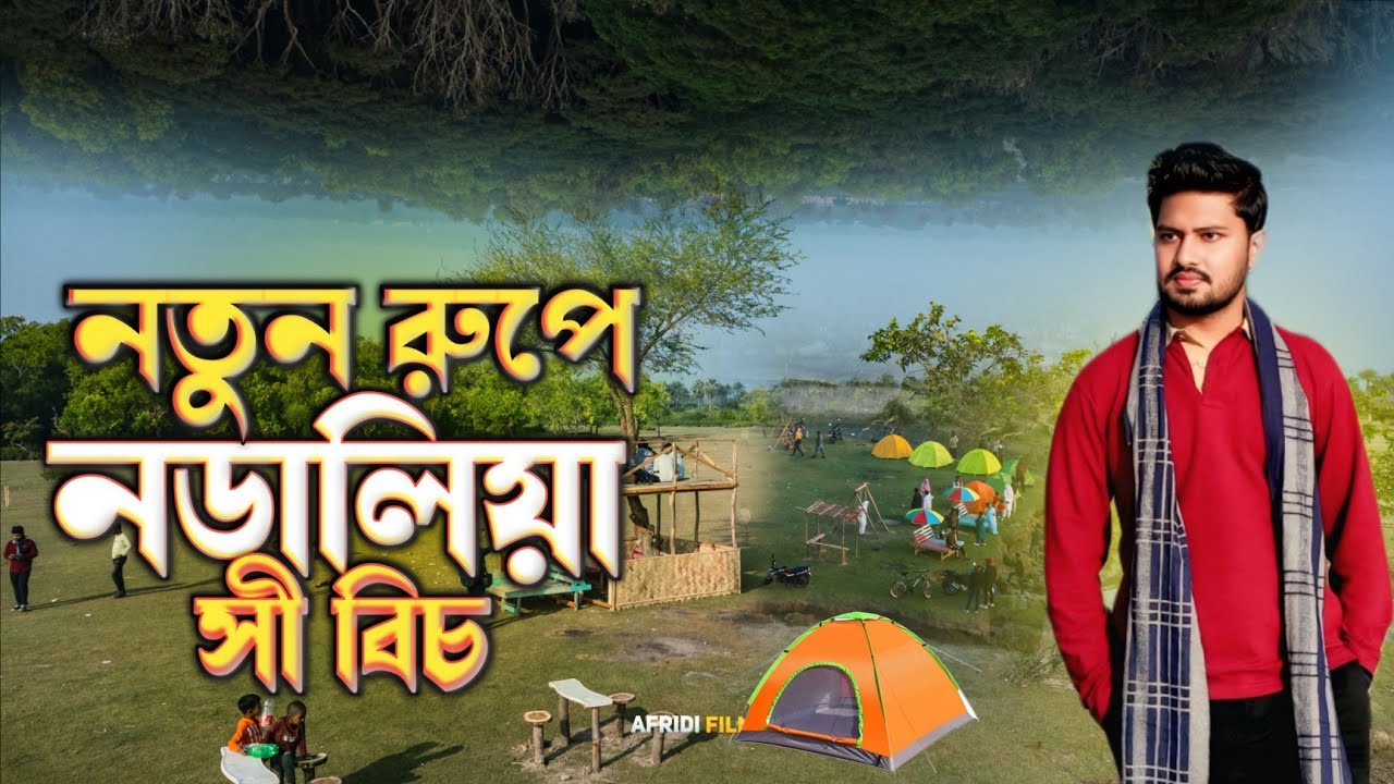 নতুন রুপে নডালিয়া সী বিচ, সীতাকুণ্ড - চট্টগ্রাম | Nodalia Sea Beach | Afridi Films |