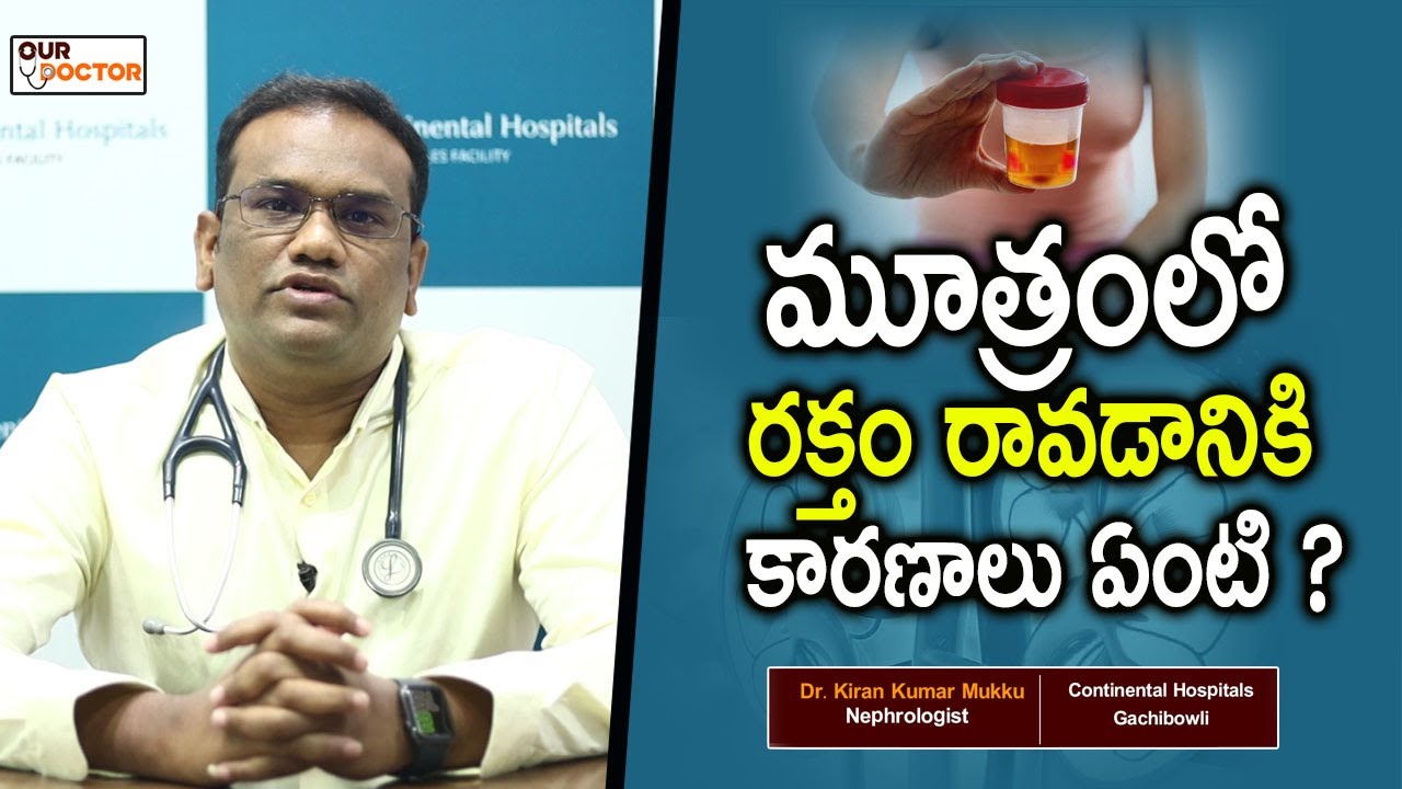 మూత్రంలో రక్తం రావడానికి కారణాలు ఏంటి?| Dr.Kiran Kumar Mukku | Nephrologist| Our Doctor