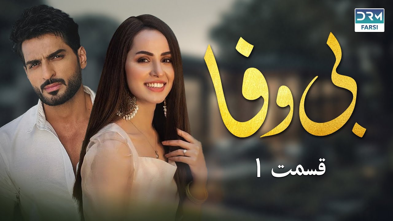 - بی وفا - قسمت 1 - سریال پاکستانی با دوبله فارسی | JD1O