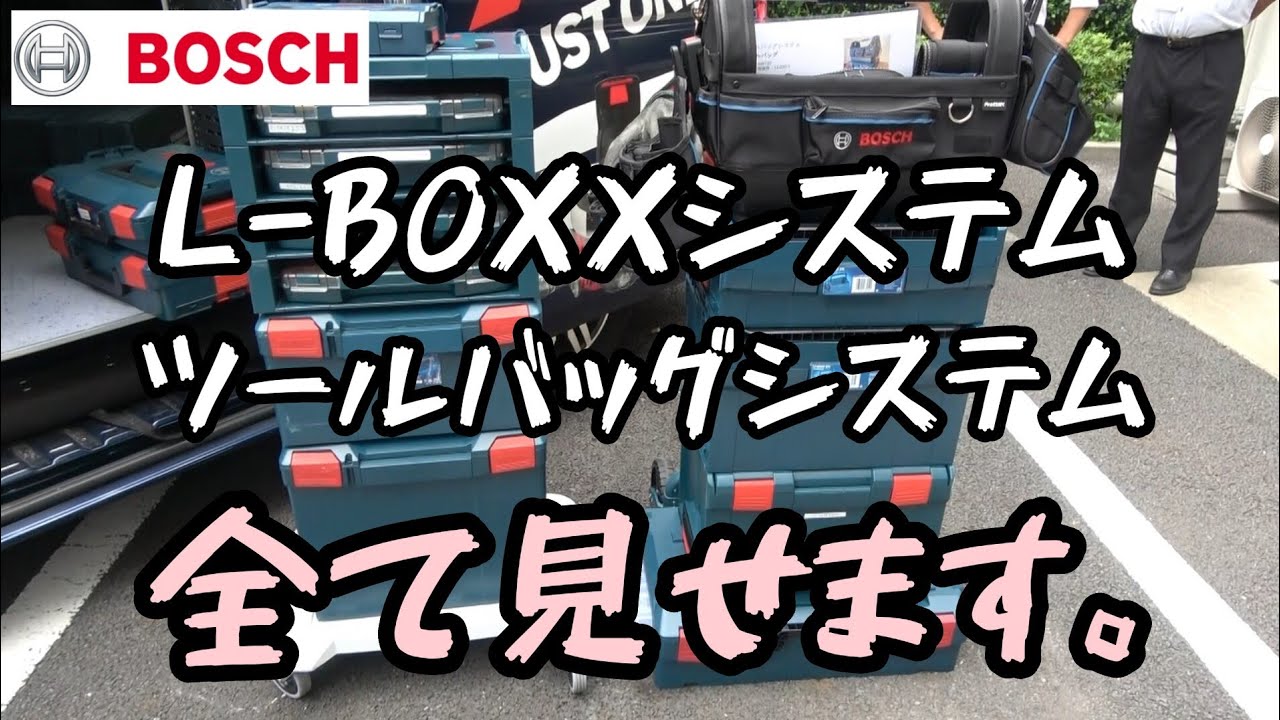 BOSCHフェア！動画第三弾「つながるL-BOXXシステム」　ボッシュ　エルボックス　ツールバッグ