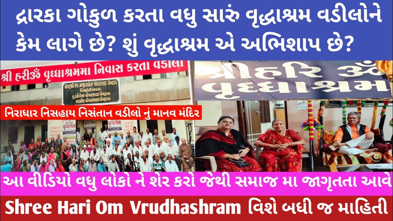 દ્રારકા ગોકુળ કરતા વધુ સારું વૃદ્ધાશ્રમ વડીલોને કેમ લાગે છે? શું વૃદ્ધાશ્રમ એ અભિશાપ છે? vrudhashram