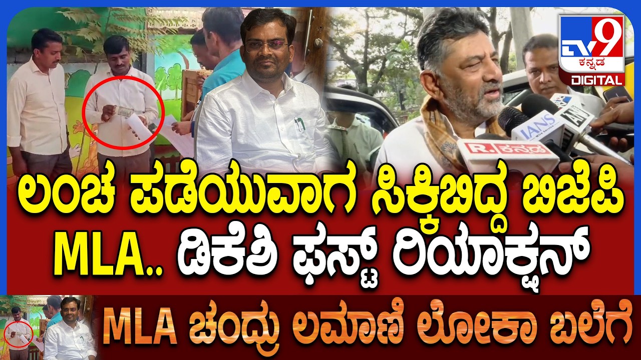 MLA Chandru Lamani ಲಂಚ ಪಡೆಯುತ್ತಿದ್ದಾಗ ಲೋಕಾ ದಾಳಿ.. ಬಿಜೆಪಿಯವರು ತುಂಬಾ ಪ್ರಾಮಾಣಿಕರು ಎಂದಿದ್ಯಾಕೆ DK?| #TV9D