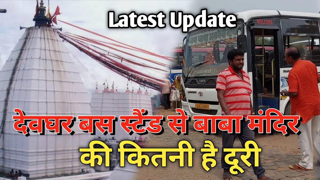 देवघर बस स्टैंड से बाबा मंदिर की कितनी है दूरी||Latest update||Deoghar baba मंदिर||