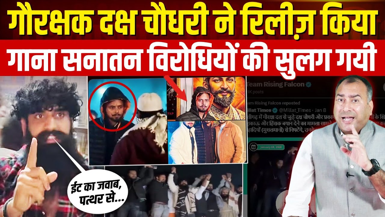 गौरक्षक Daksh Chaudhary का गाना रिलीज़! Sanatan पर वार करने वालों में मचा हड़कंप | Viral Song