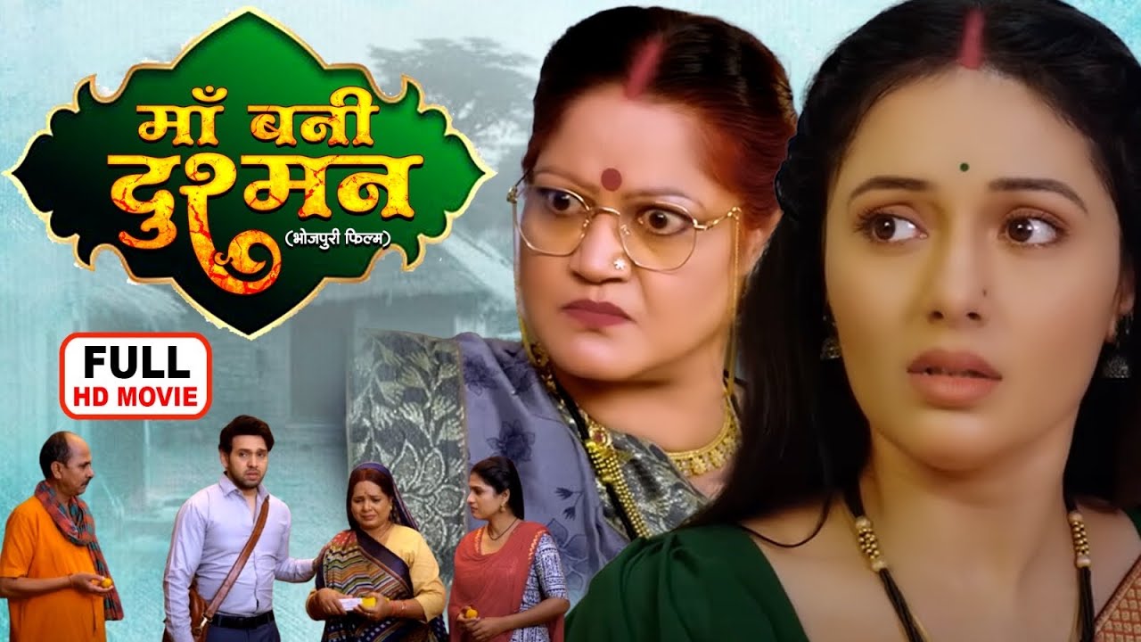 MAA BANI DUSHMAN I माँ बनी दुश्मन I BHOJPURI SUPERHIT MOVIE 2024 Sasural Ke Dular Jaise Aam Ke Achar