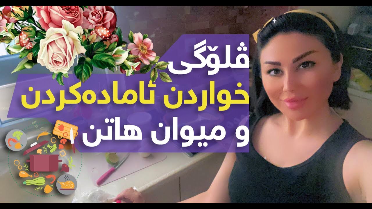 ڤلۆکی خواردن ئامادەکردن و  میوان ھاتن | Kurdish Vlog | له&zwnj;گه&zwnj;ڵ نیگار