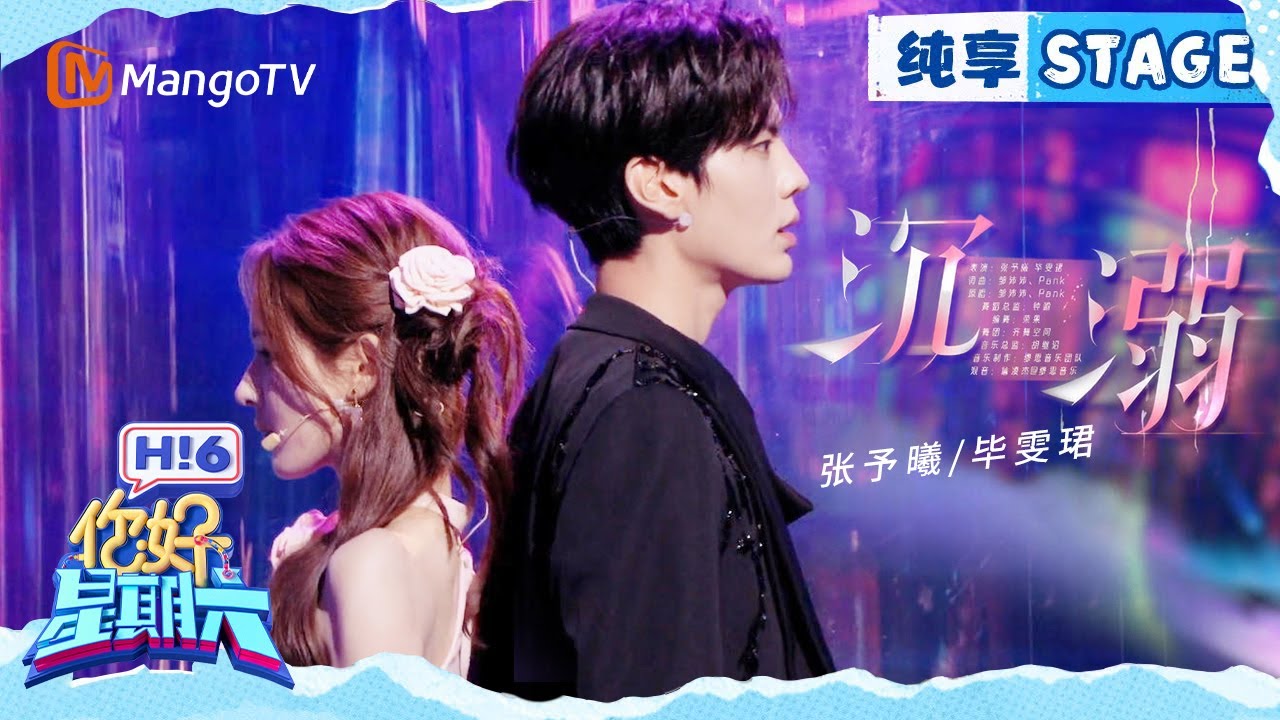 【纯享】张予曦&毕雯珺《沉溺》｜Hello Saturday｜MangoTV