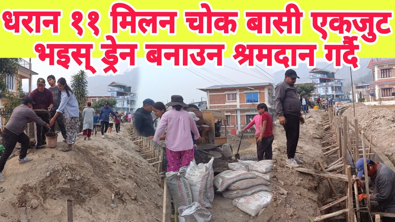 धरान ११ मिलन चोक बासी एकजुट भइस् ड्रेन बनाउन श्रमदान गर्दै