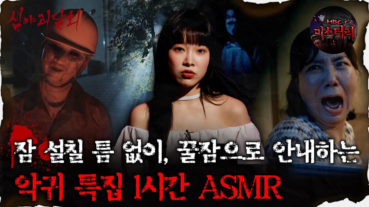 [#심괴ASMR] 잠 설칠 틈 없이, 꿀잠으로 안내하는 악귀 특집 1시간 ASMR #심야괴담회 #심괴 #어둑시니 #midnight #horrorstory MBC230725방송