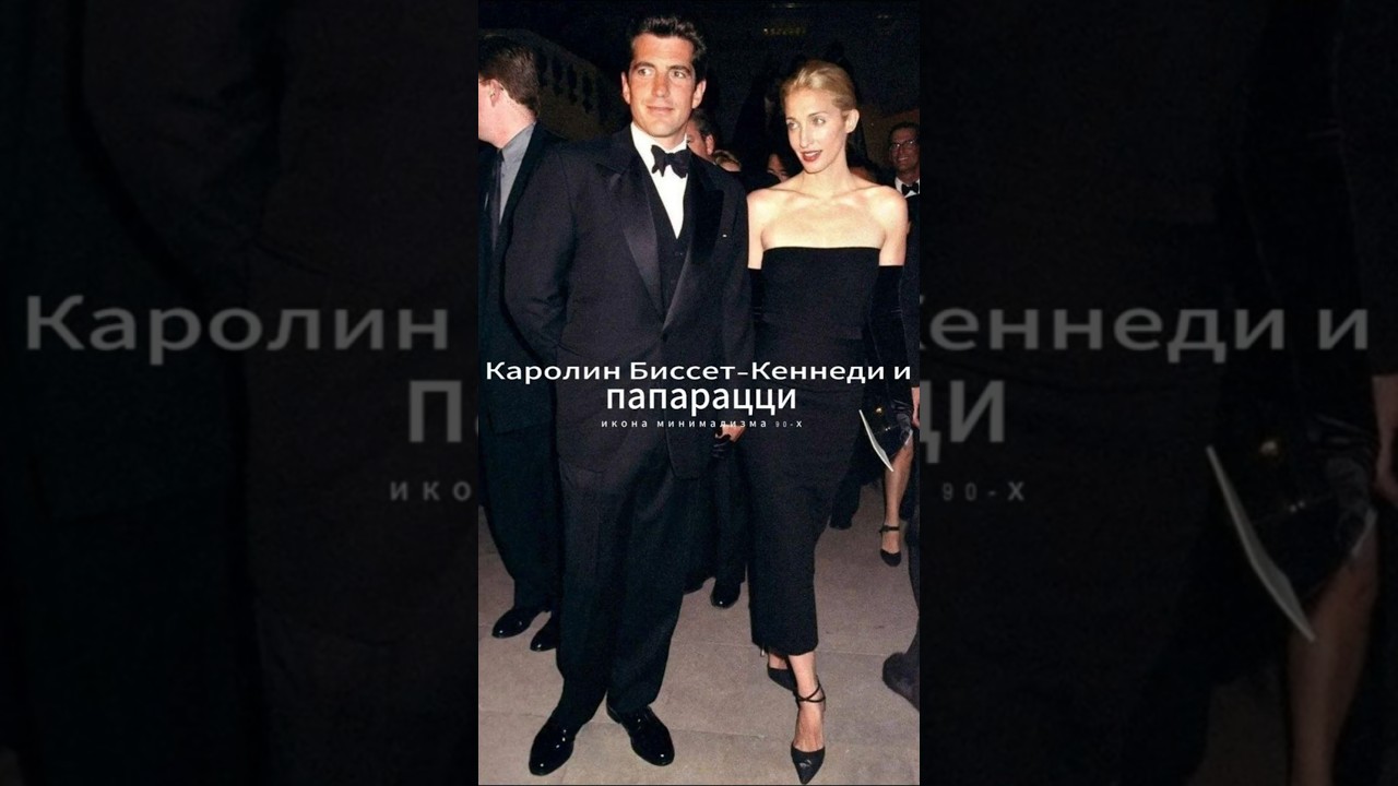 Каролин Биссет-Кеннеди - икона стиля 90-х, страдавшая от преследования папарацци. #мода #история