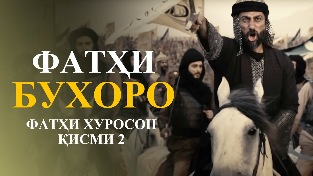 БУХОРО КАЙ ФАТҲ ШУД? ФОТЕҲИ БУХОРО КИСТ? | УСТОД АДҲАМ ҲАЙДАРЗОДА