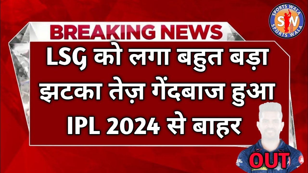 Shivam Mavi Ruled OUT IPL 2024 लखनऊ टीम को लगा Ipl में झटका 😱 #ipl #lsg Shivam Mavi Injured