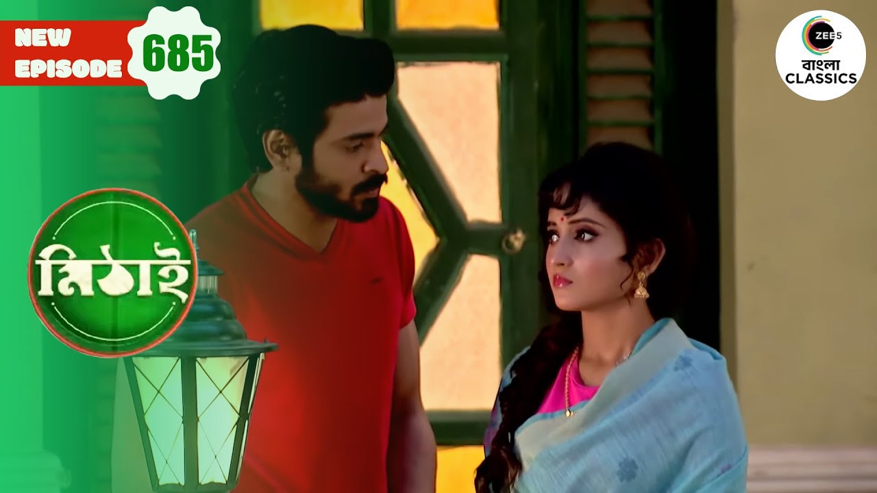 Prantik Gets Close to Mithi | Mithai Full episode - 685 | Tv Serial | Zee Bangla Classics