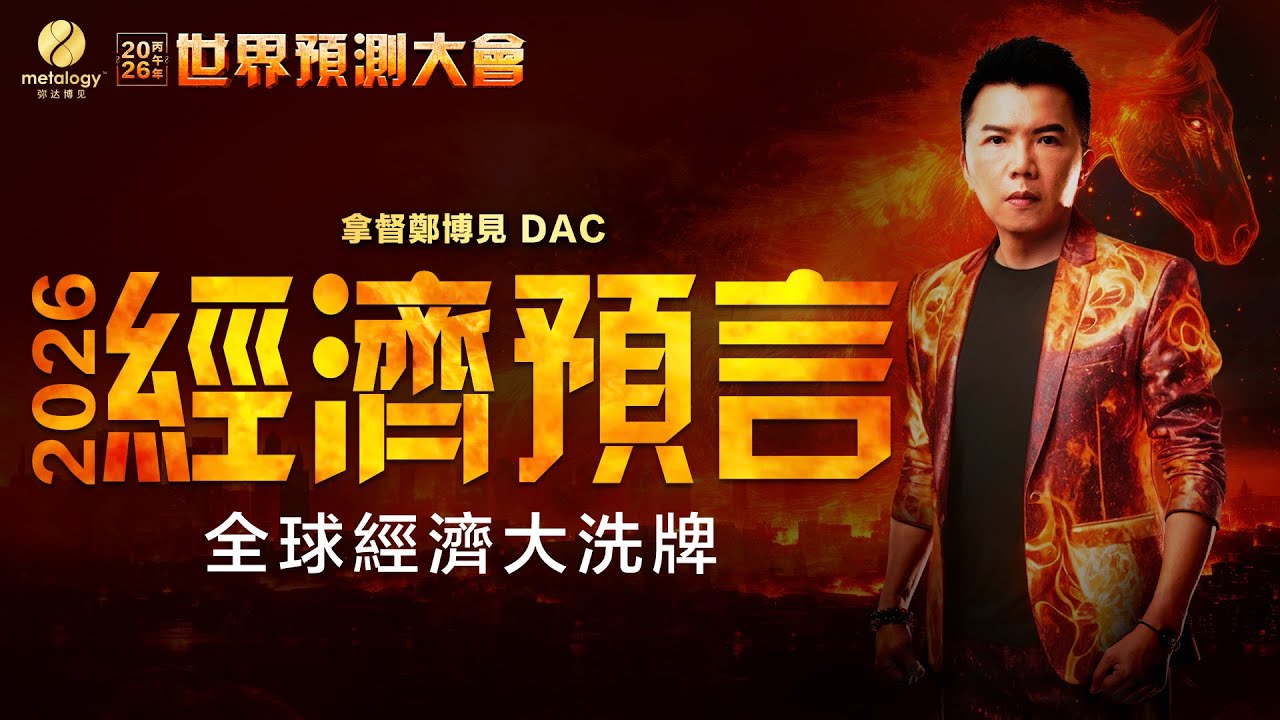 【經濟預測】2026年全球經濟大洗牌！美國國債危機與德國工業崩潰，拿督鄭博見揭秘「戰爭經濟」真相！