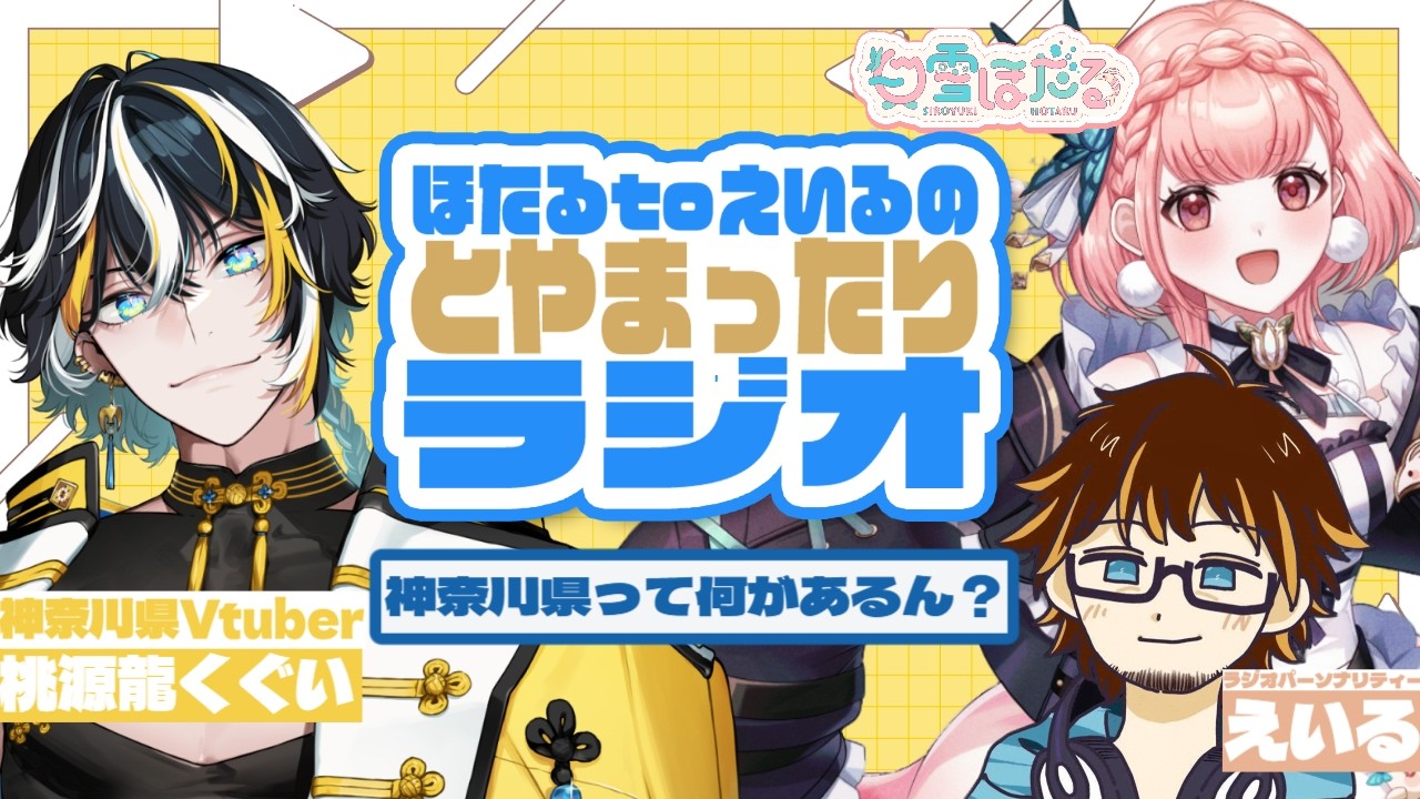 【とやまったりラジオ】第６回目！！桃源龍くぐいさんをゲストにご当地トークやクイズバトル⚔【白雪ほたる/VRegion】