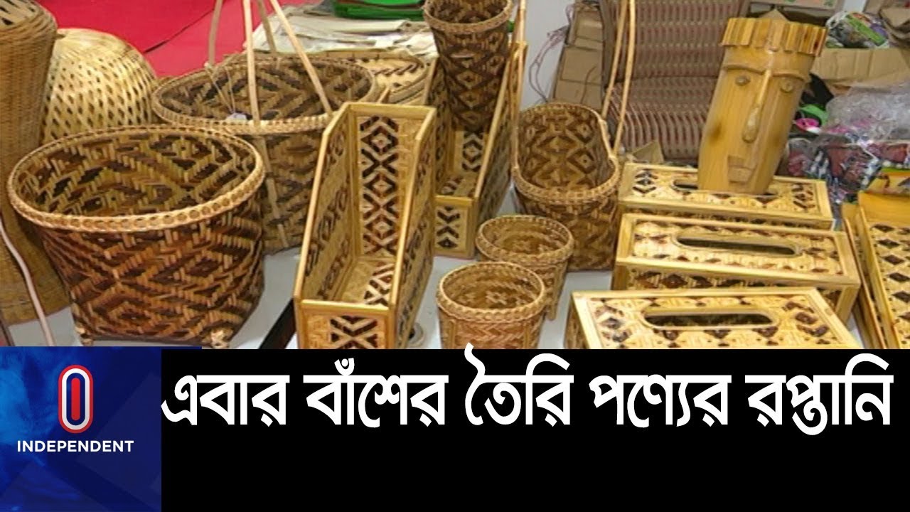 রপ্তানি আদেশ কি  বদলে দেবে গ্রামের ক্ষুদ্র উদ্যোক্তাদের ভাগ্য?।। Bamboo Handicraft