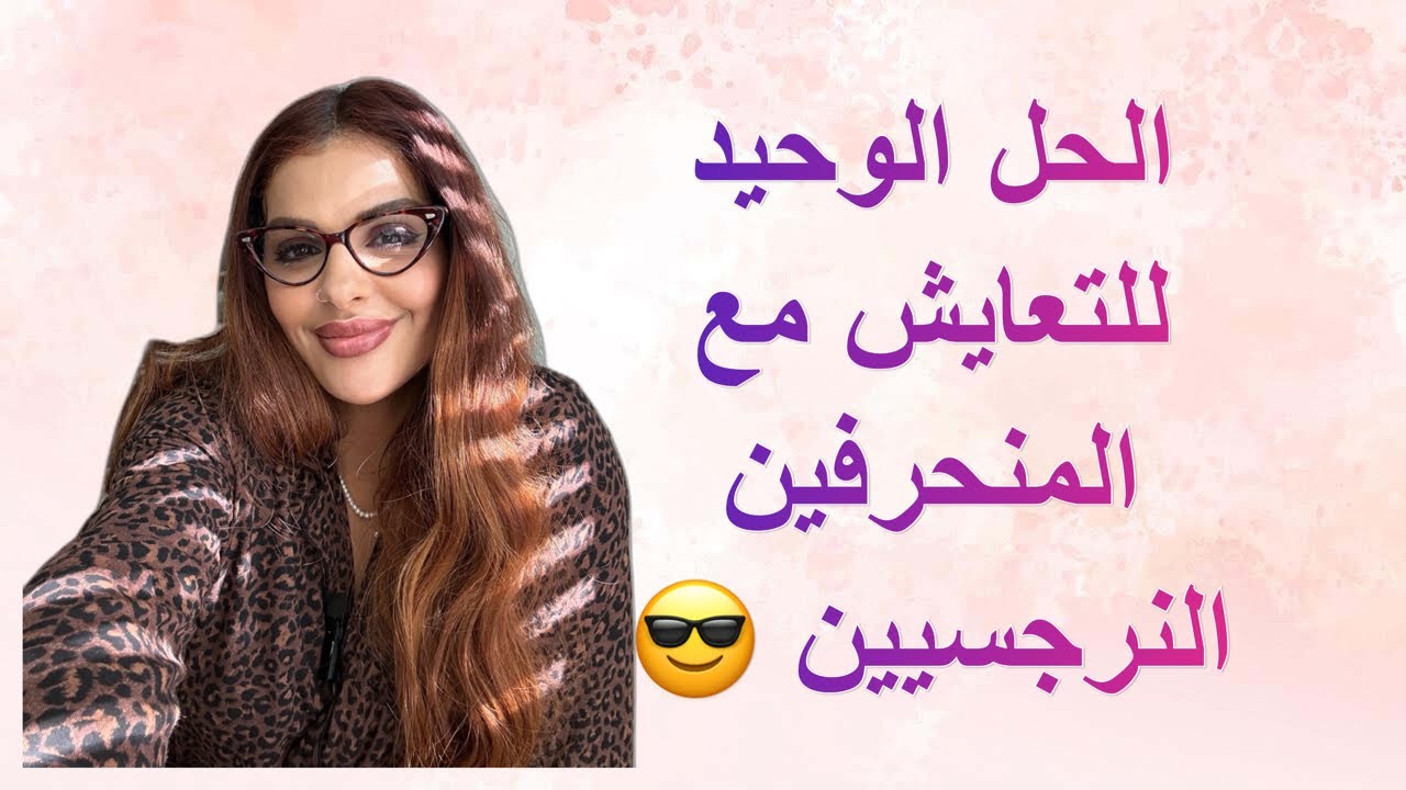 مايا دبايش|| طريقة مجربة و فعالة لتفادي السم ديال المنحرفين النرجسيين ، راجلك ،باباك او ماماك😉
