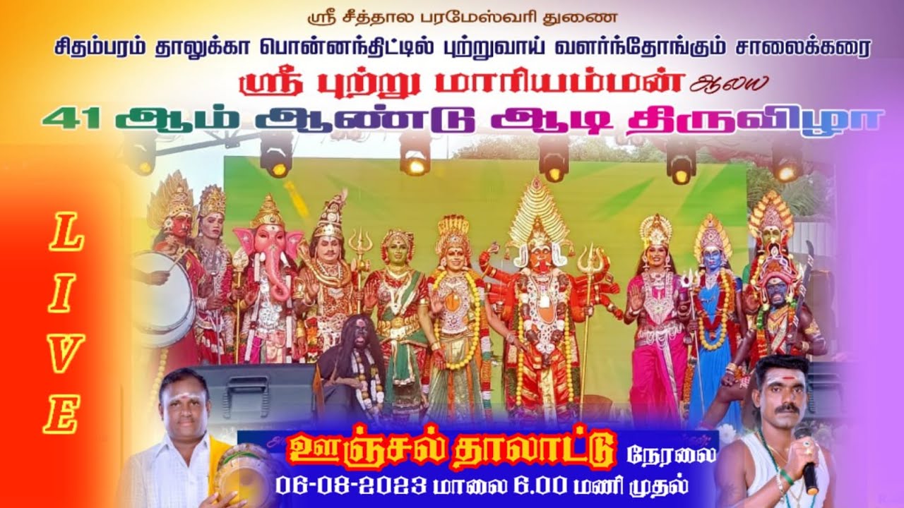 🔴சிதம்பரம் பொன்னந்திட்டு சாலைக்கரை ஸ்ரீ புற்று மாரியம்மன் ஆலய 41 ஆம் ஆண்டு ஆடி திருவிழா ஊஞ்சல் நேரலை