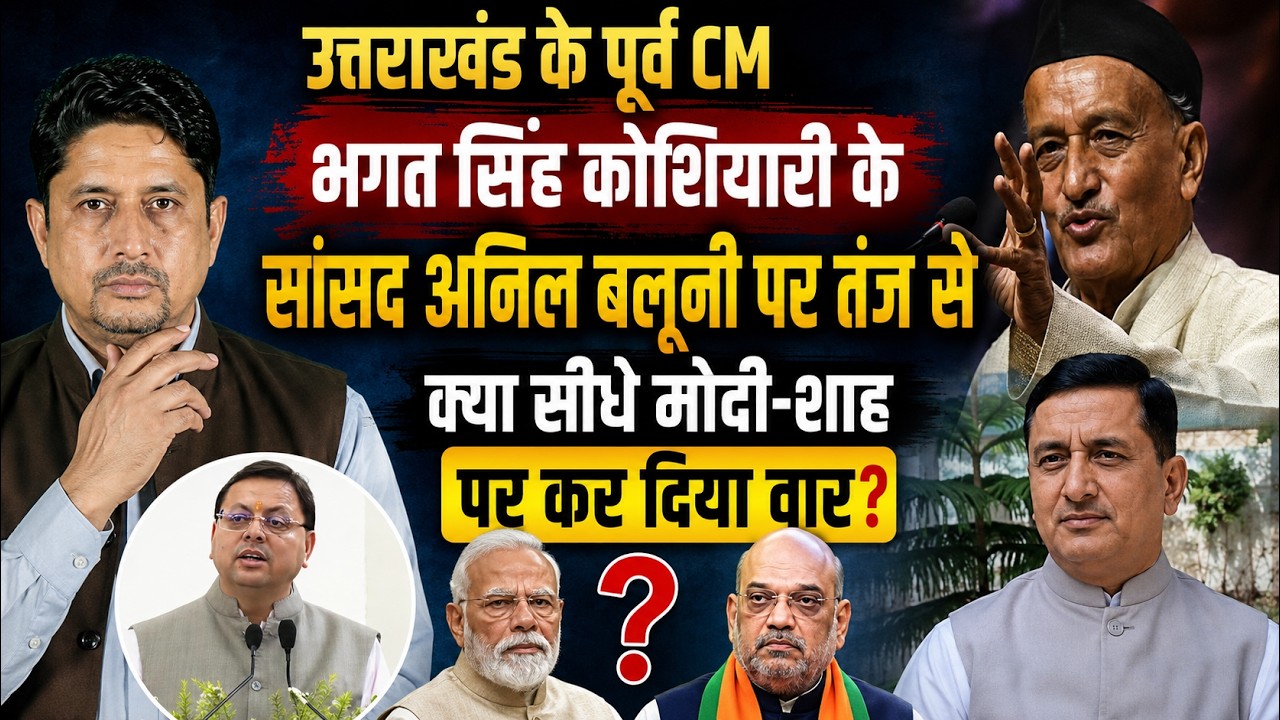 क्या BJP में शुरू हो गई गुटबाजी? | Bhagat Singh Koshyari | Anil Baluni |  Uttarakhand News