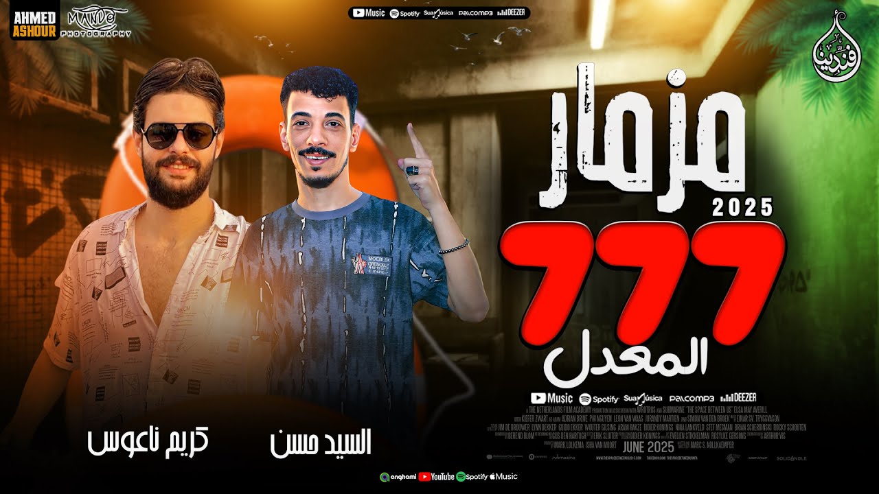 مزمار 777 المعدل جديد 2025 | افندينا السيد حسن | العالمي كريم ناعوس | حظ شعبي جديد ترند 2025