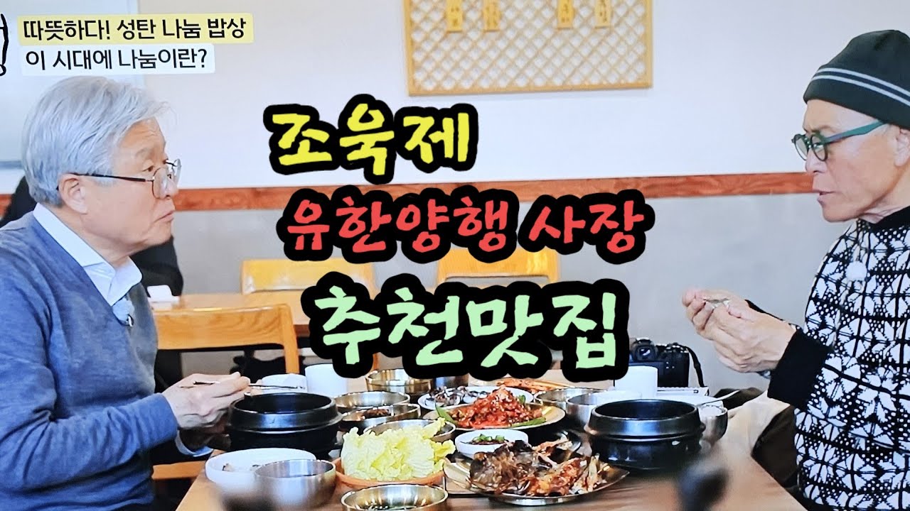 조욱제 유한양행 사장의 추천맛집 식객 허영만의 백반기행 성탄나눔밥상 남도 바다 별미밥상 소개