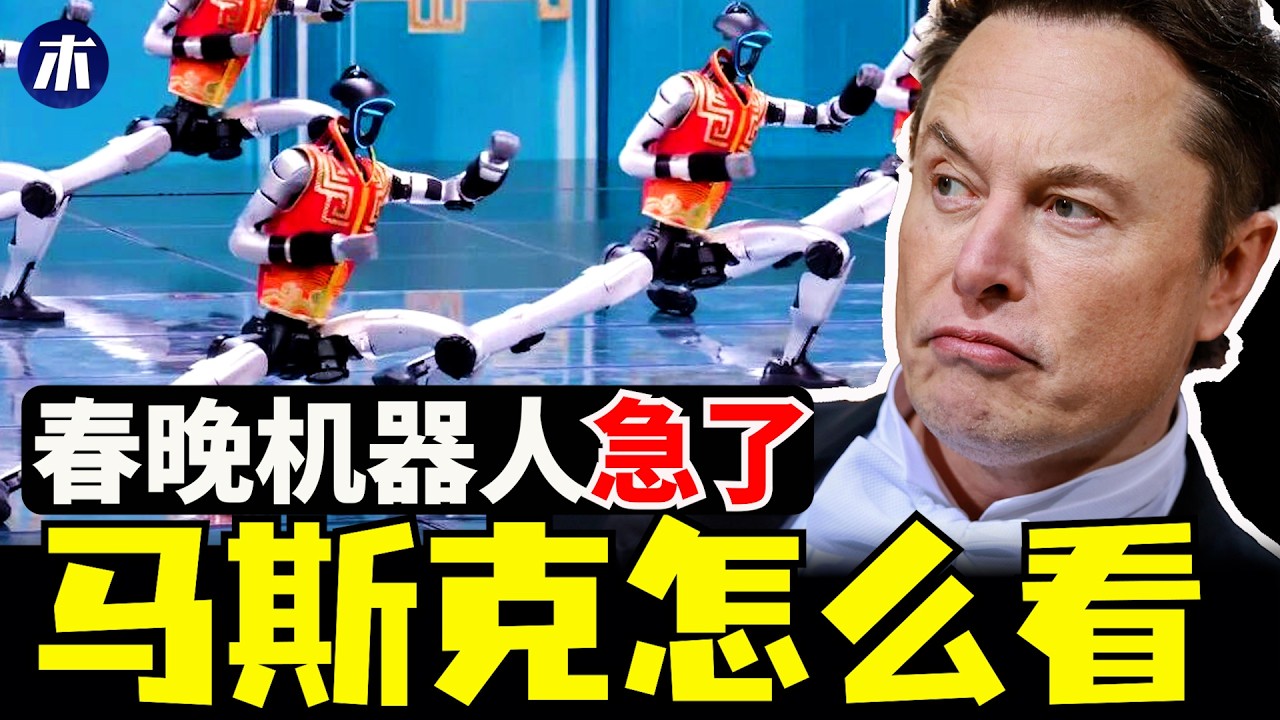 2026春晚机器人拼了，中国人形机器人重金上春晚，马斯克怎么看宇树机器人（小木谈天第645期20260218）