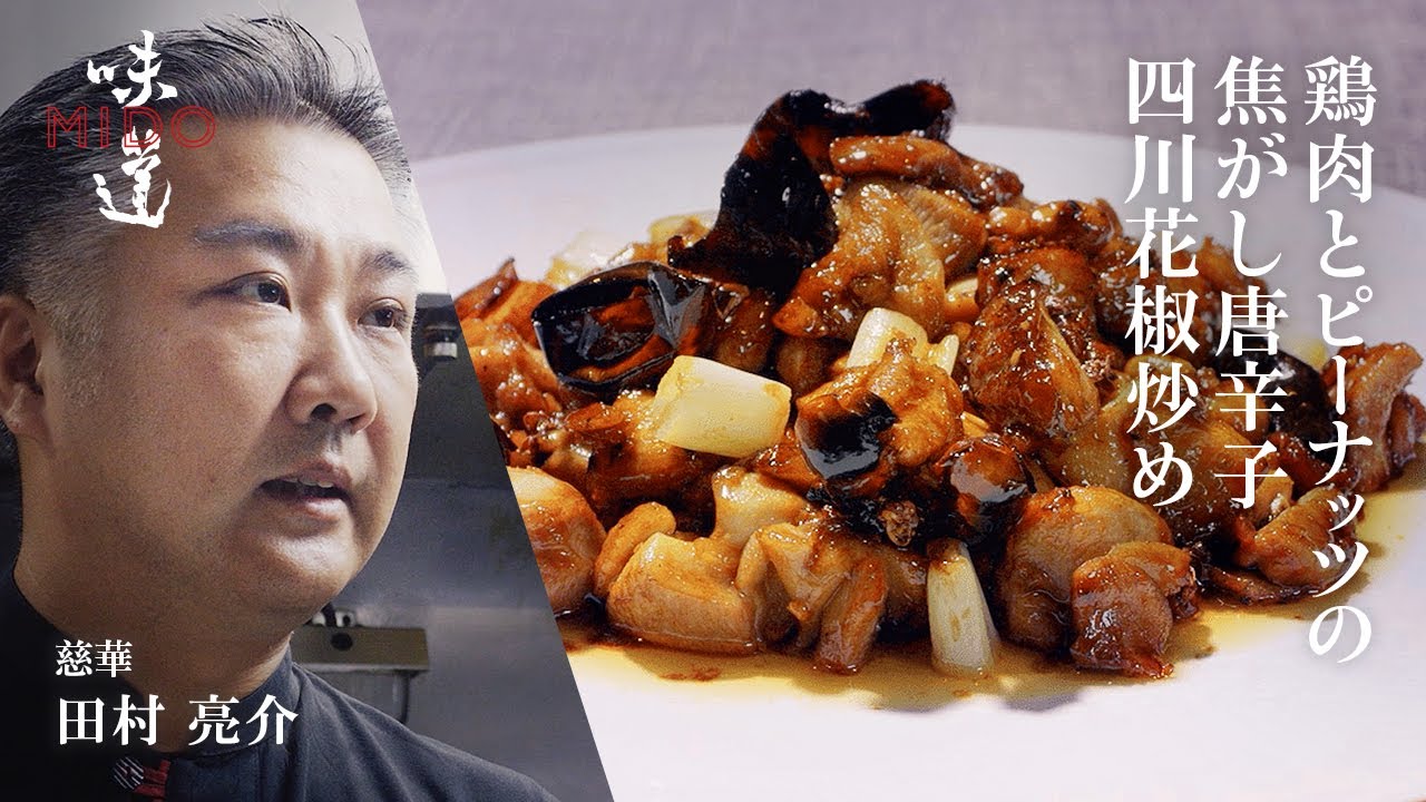 鶏肉とピーナッツの焦がし唐辛子、四川花椒炒め（宮保鶏丁）／慈華  田村亮介｜味道