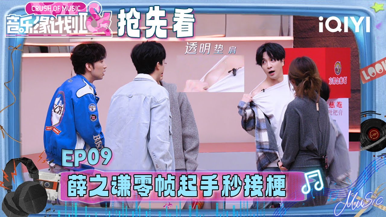超长抢先看：薛之谦“零帧起手”秒接梗 “透明垫肩”都来了🤣全员高音“顶破”天花板！周深跨曲目丝滑拼接 把自己笑跪了😆 | 音乐缘计划2 预告 | Crush of Music | iQIYI慢综艺
