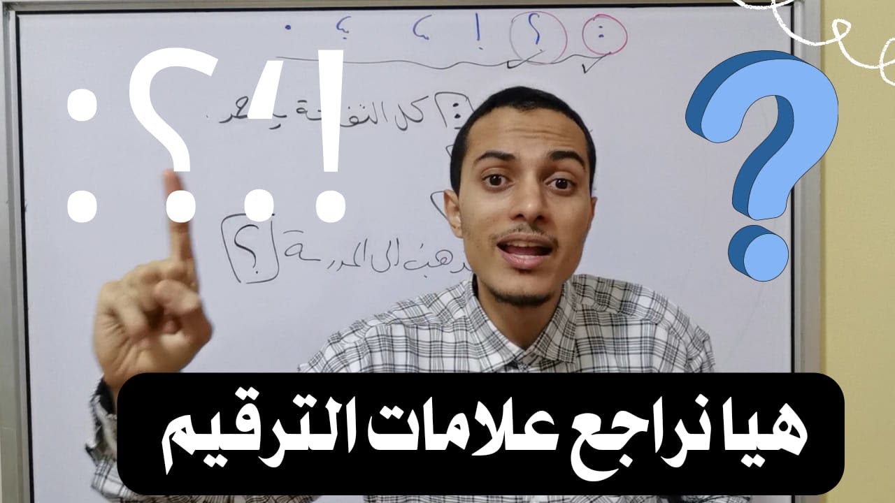 هيا نراجع علامات الترقيم _ أحمد محمد عبد الجواد