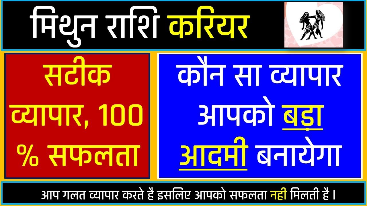 मिथुन राशि वालो को अमीर बनने के लिए कौन सा व्यापार करना चाहिए Mithun rashi wale konsa Business kare