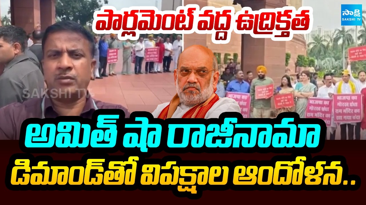 అమిత్ షా రాజీనామా ..! Tension Outside Parliament as Opposition Demands Amit Shah's Resignation |