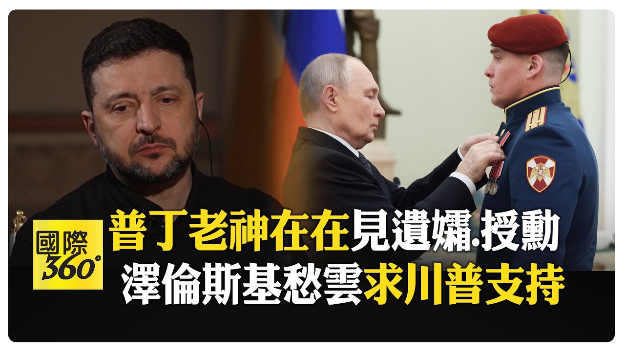 俄烏戰爭邁入第5年！ 普丁悼念亡兵喊:為正義而戰 烏克蘭難民行李不敢整理  【國際360】20260224@全球大視野Global_Vision